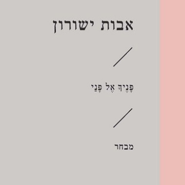 פניך אל פני