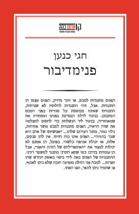 פנימדיבור: לראות אחרת בעקבות עמנואל לוינס