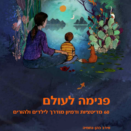 פנימה לעולם