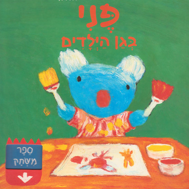 פני בגן הילדים