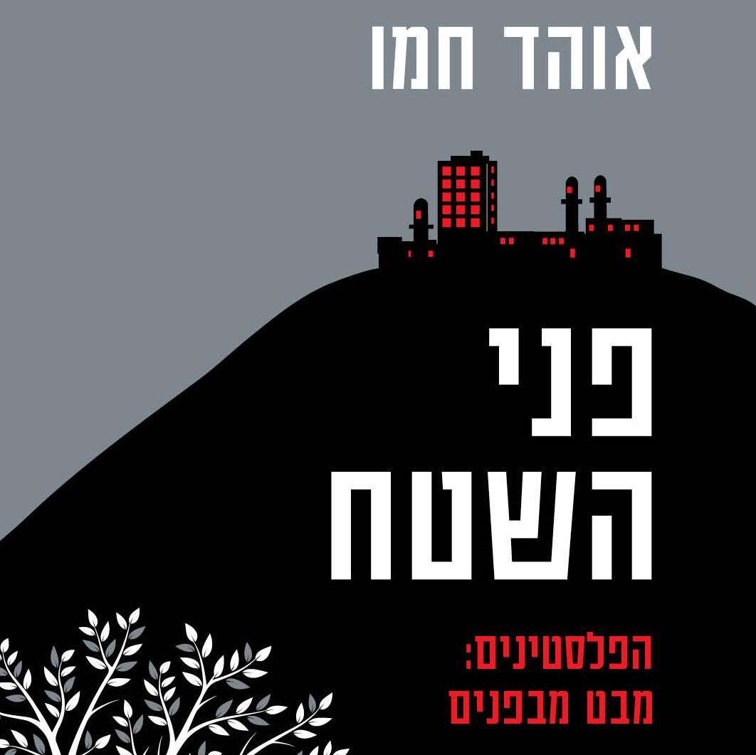 פני השטח הפלסטינים מבט מבפנים