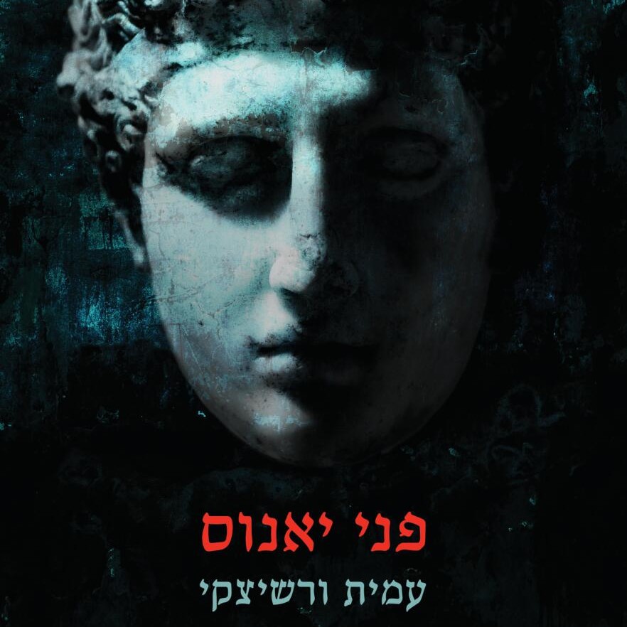 פני יאנוס
