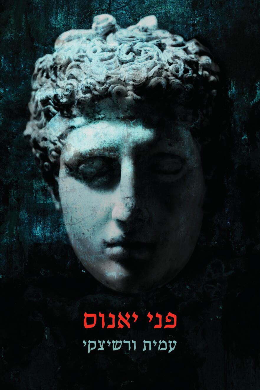 פני יאנוס