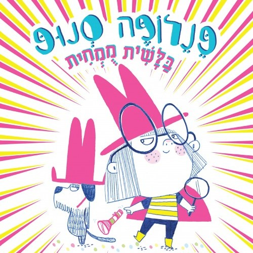 פנלופה סנופ – בלשית מומחית