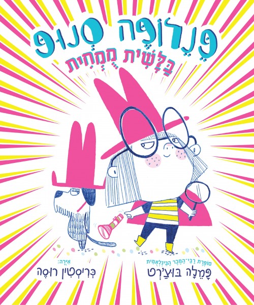 פנלופה סנופ – בלשית מומחית