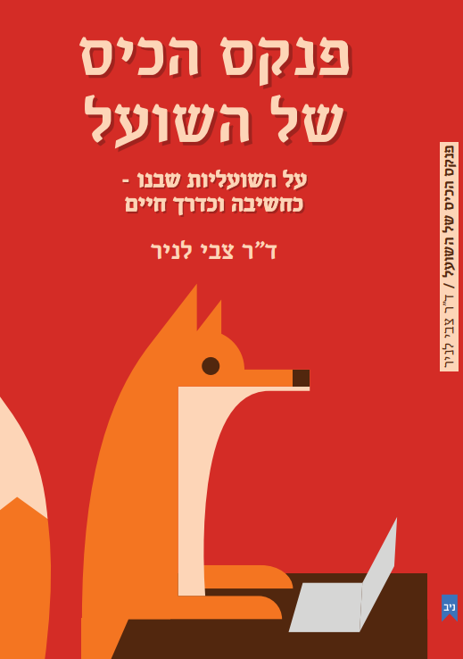 פנקס הכיס של השועל