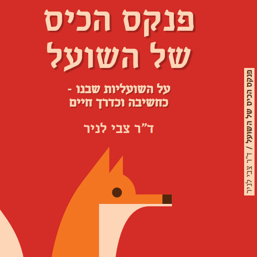 פנקס הכיס של השועל