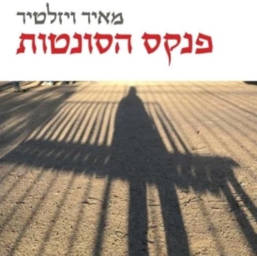פנקס הסונטות