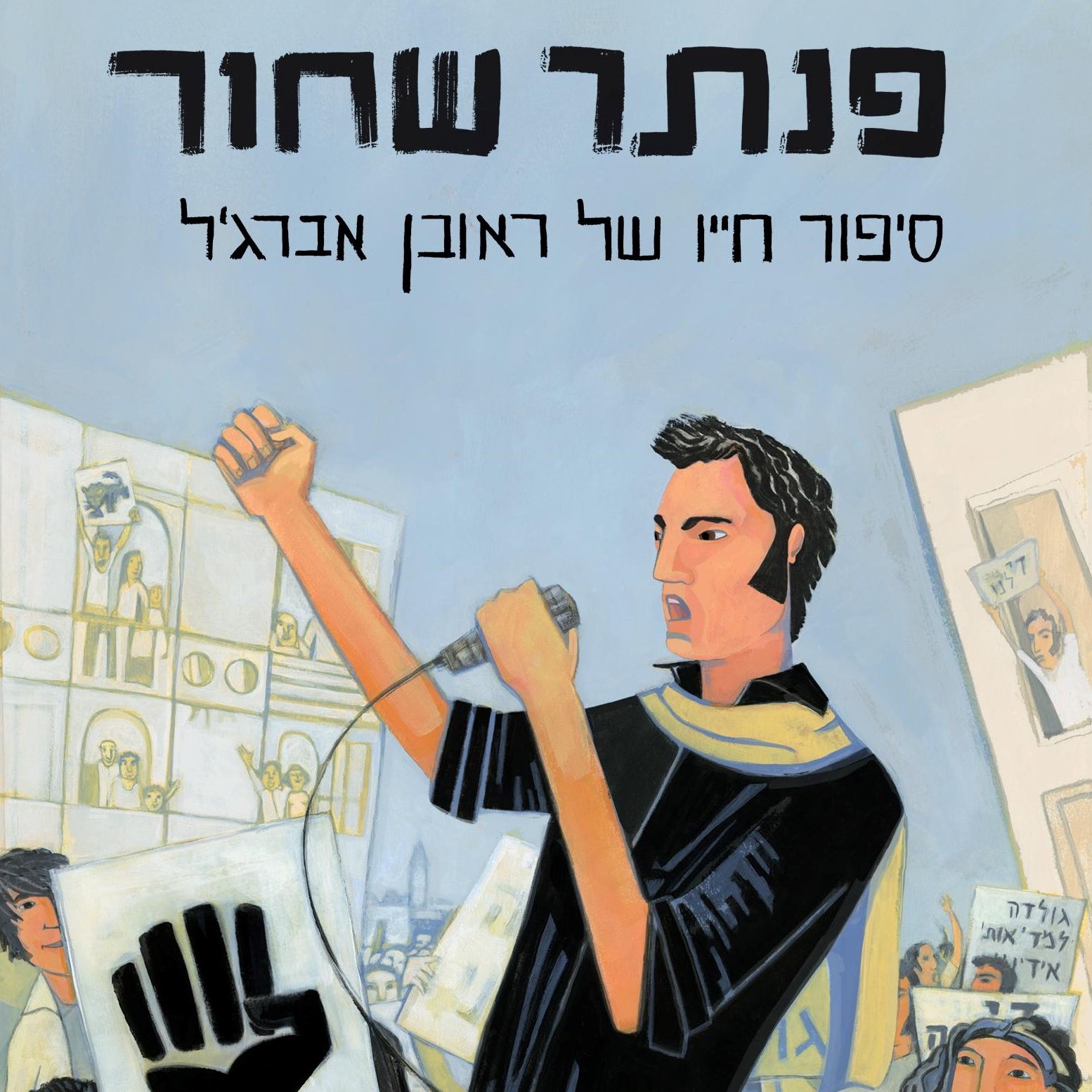 פנתר שחור סיפור חייו של ראובן אברג'ל