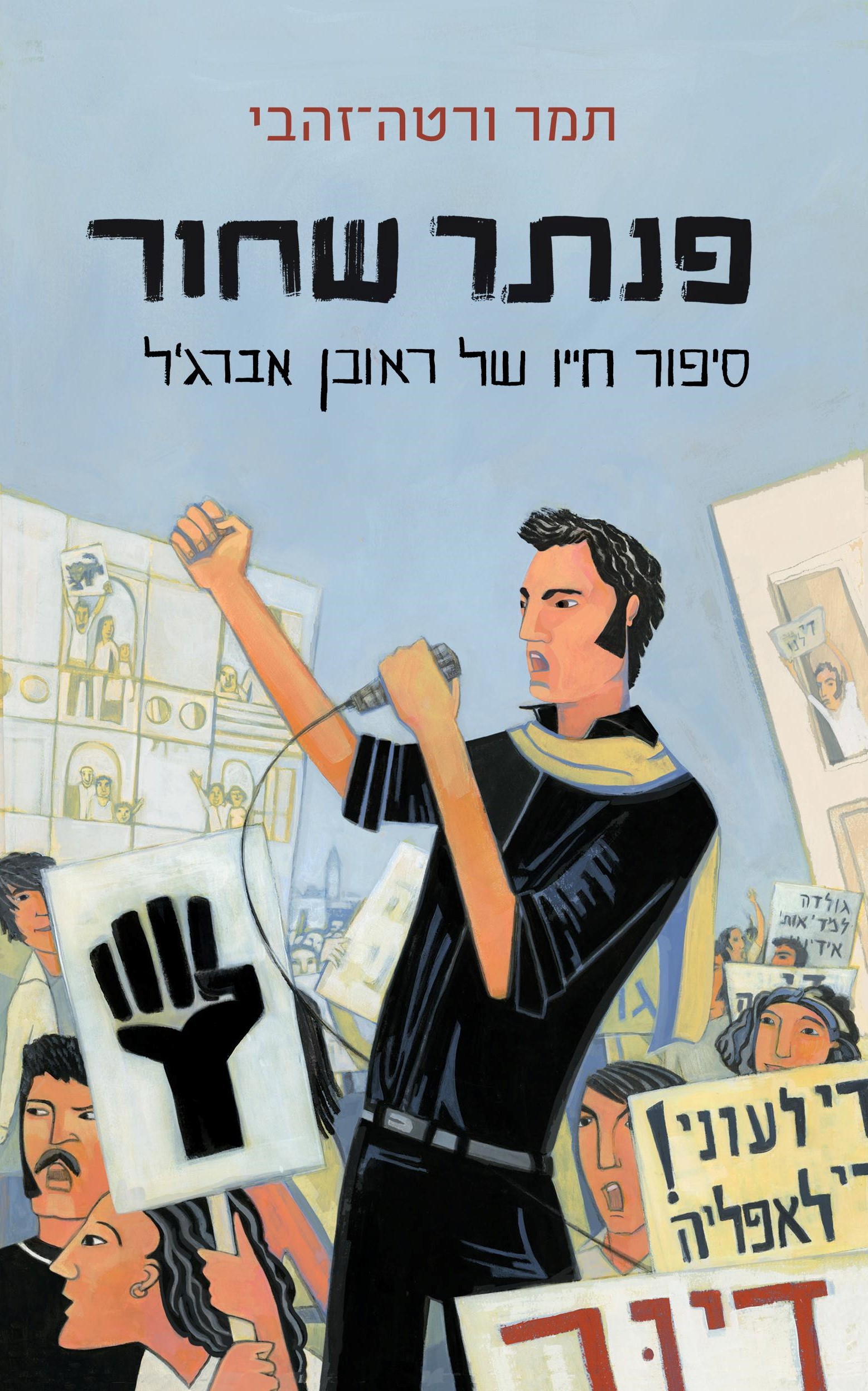 פנתר שחור סיפור חייו של ראובן אברג'ל