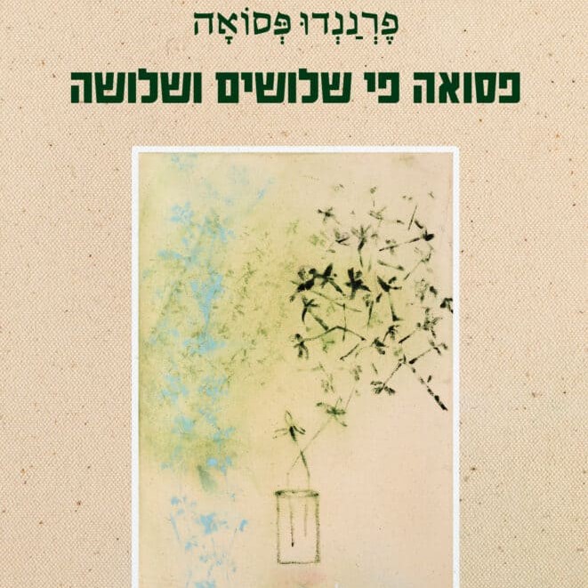 פסואה פי שלושים ושלושה