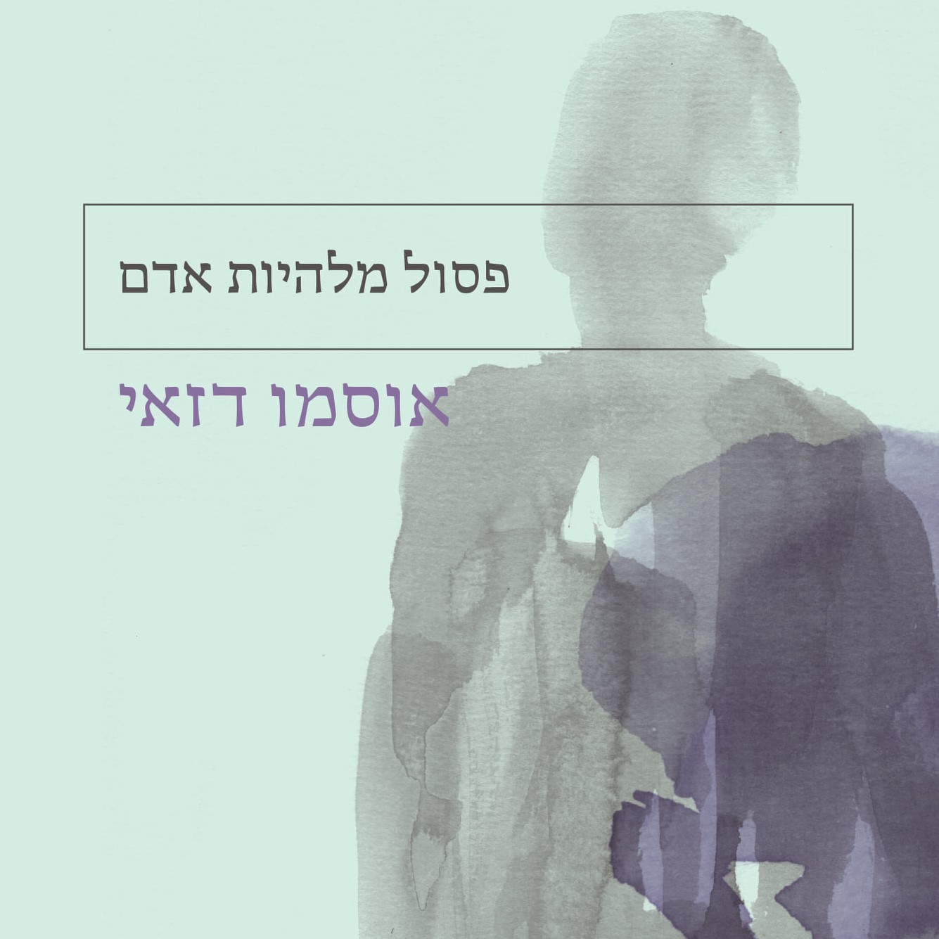פסול מלהיות אדם