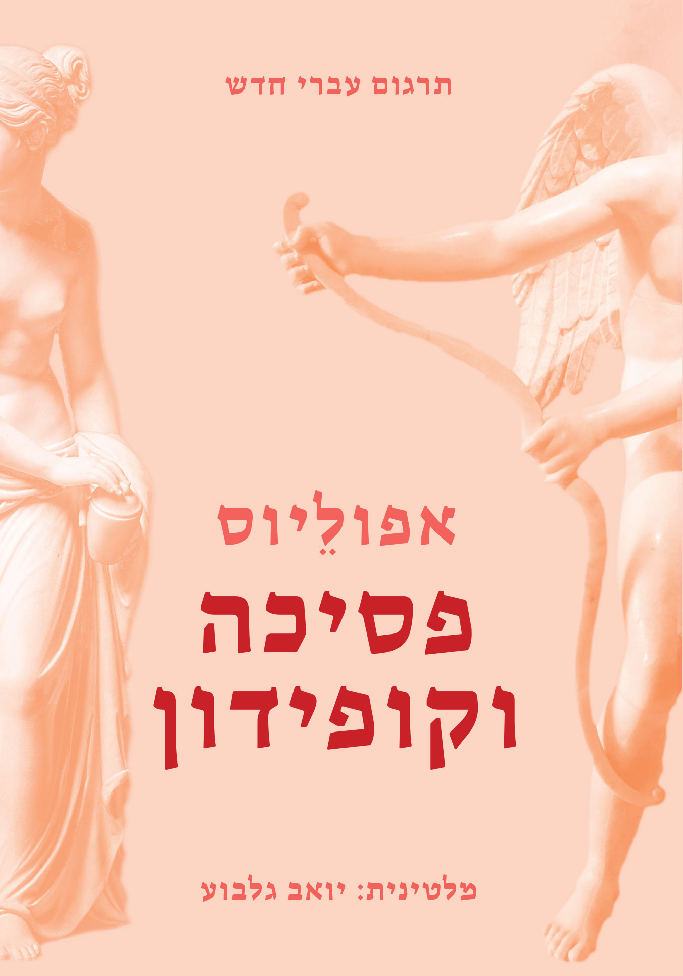 פסיכה וקופידון
