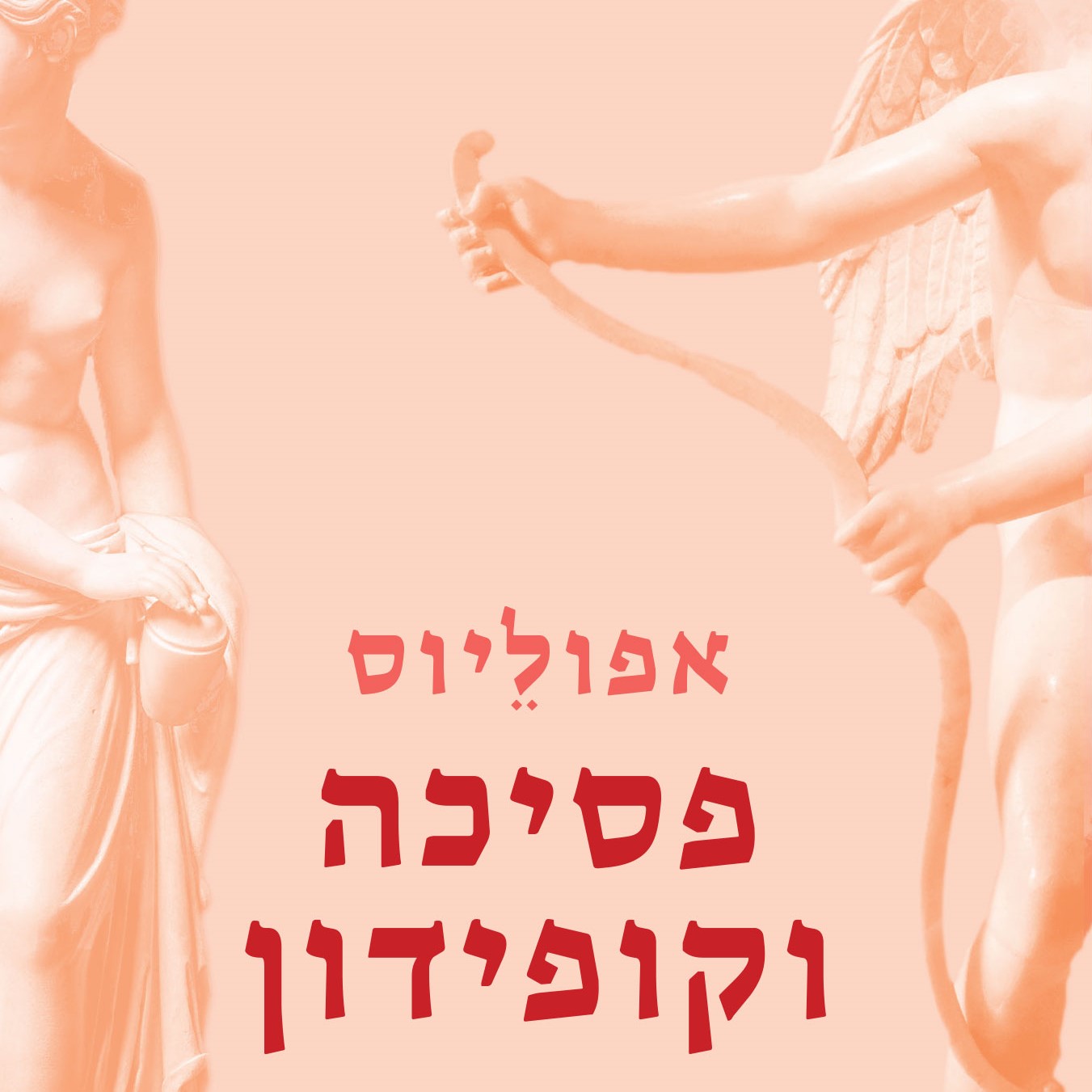 פסיכה וקופידון