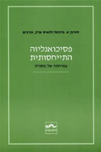 פסיכואנליזה התייחסותית: צמיחתה של מסורת