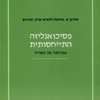 פסיכואנליזה התייחסותית: צמיחתה של מסורת