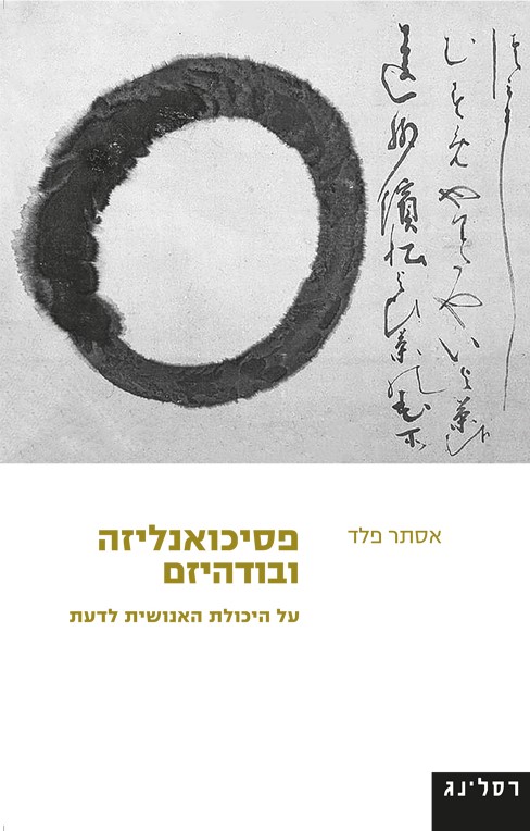 פסיכואנליזה ובודהיזם