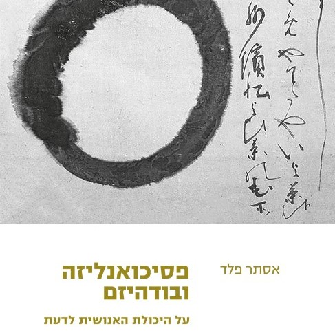 פסיכואנליזה ובודהיזם