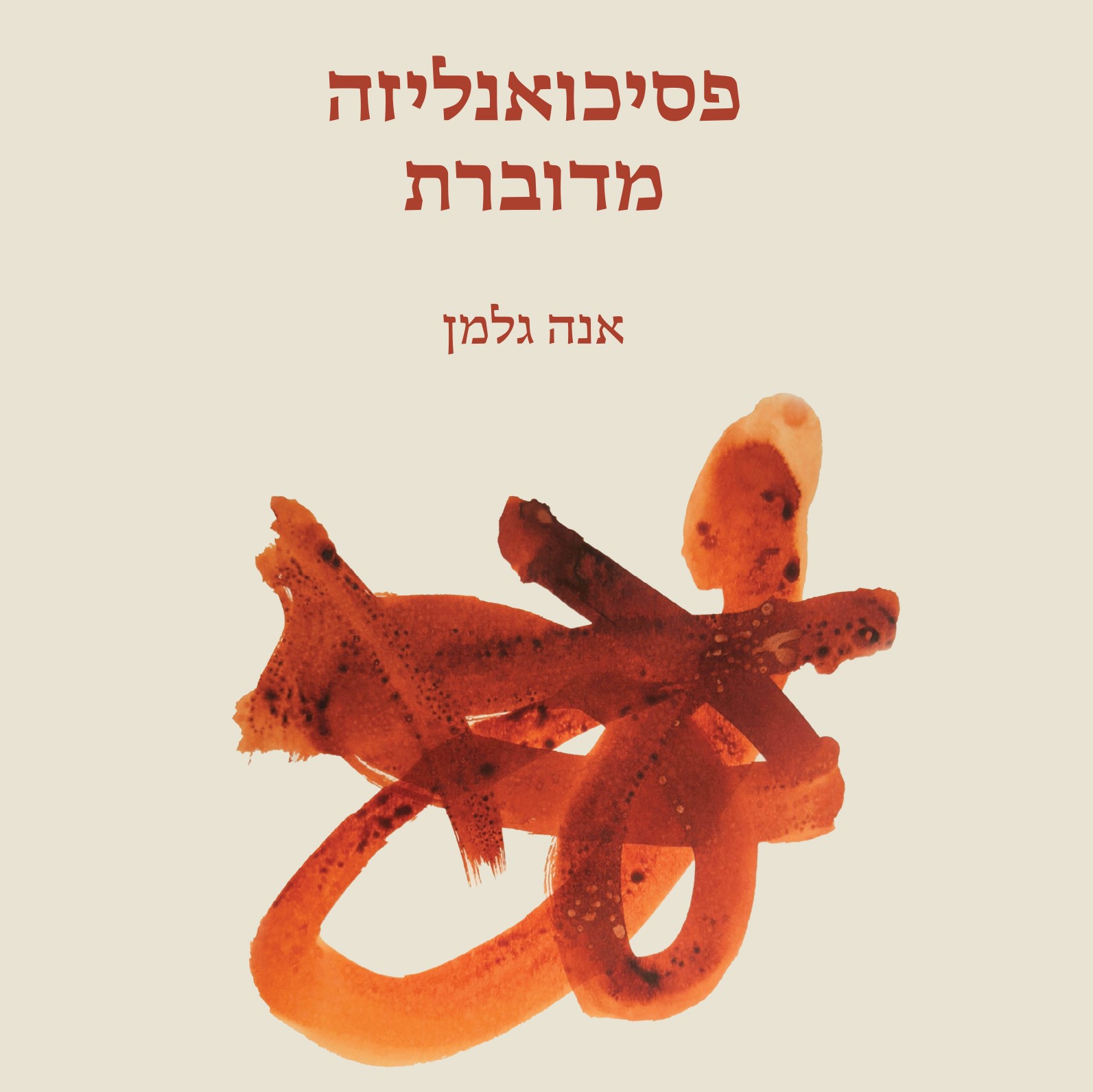 פסיכואנליזה מדוברת