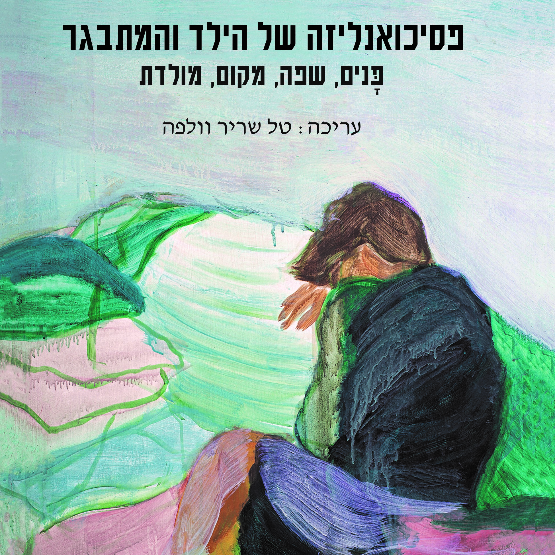 פסיכואנליזה של הילד והמתבגר - פנים, שפה, מקום, מולדת