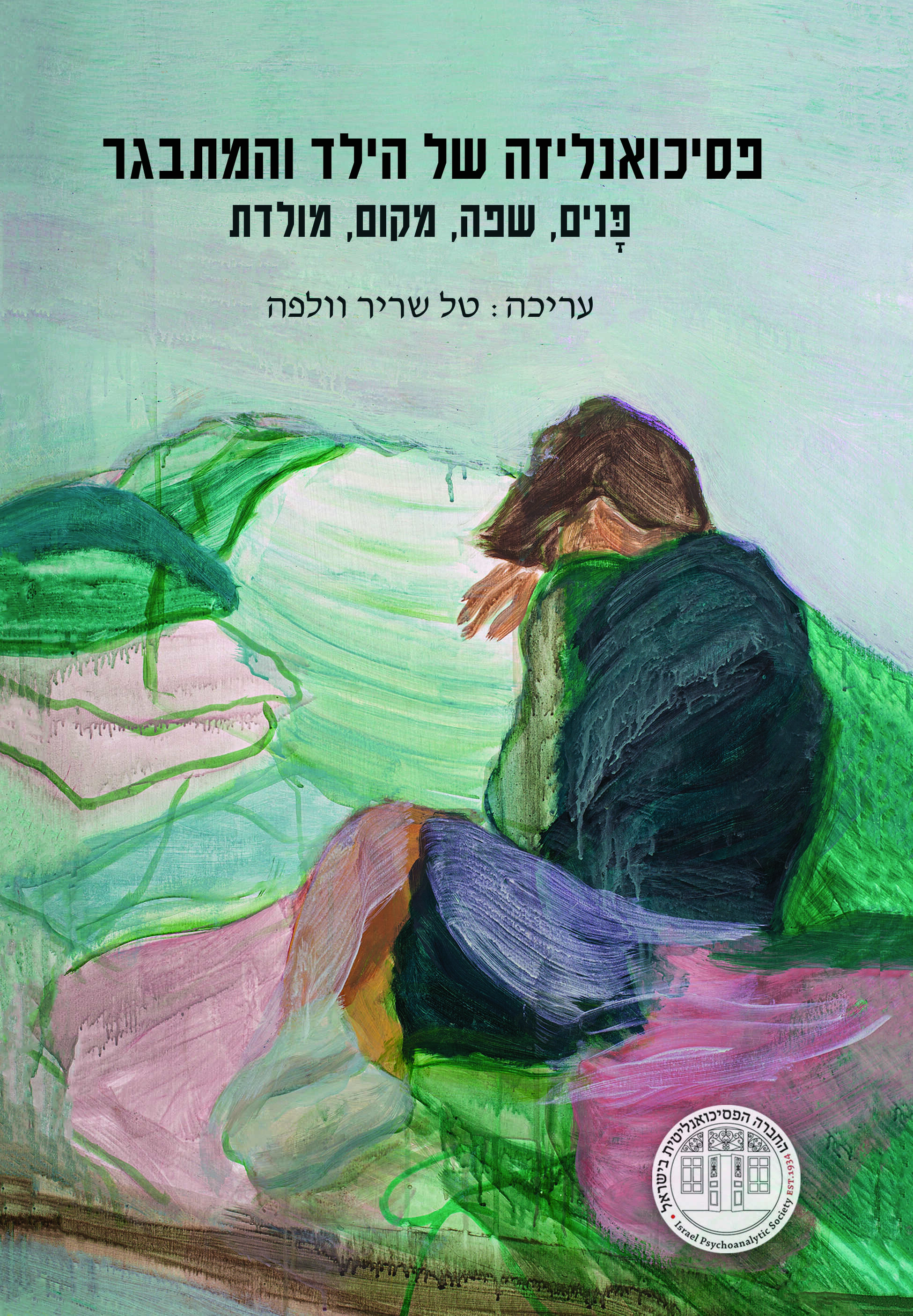 פסיכואנליזה של הילד והמתבגר - פנים, שפה, מקום, מולדת
