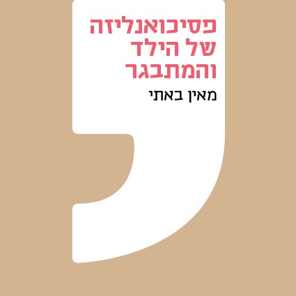 פסיכואנליזה של הילד והמתבגר