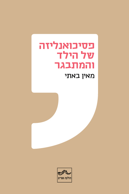 פסיכואנליזה של הילד והמתבגר