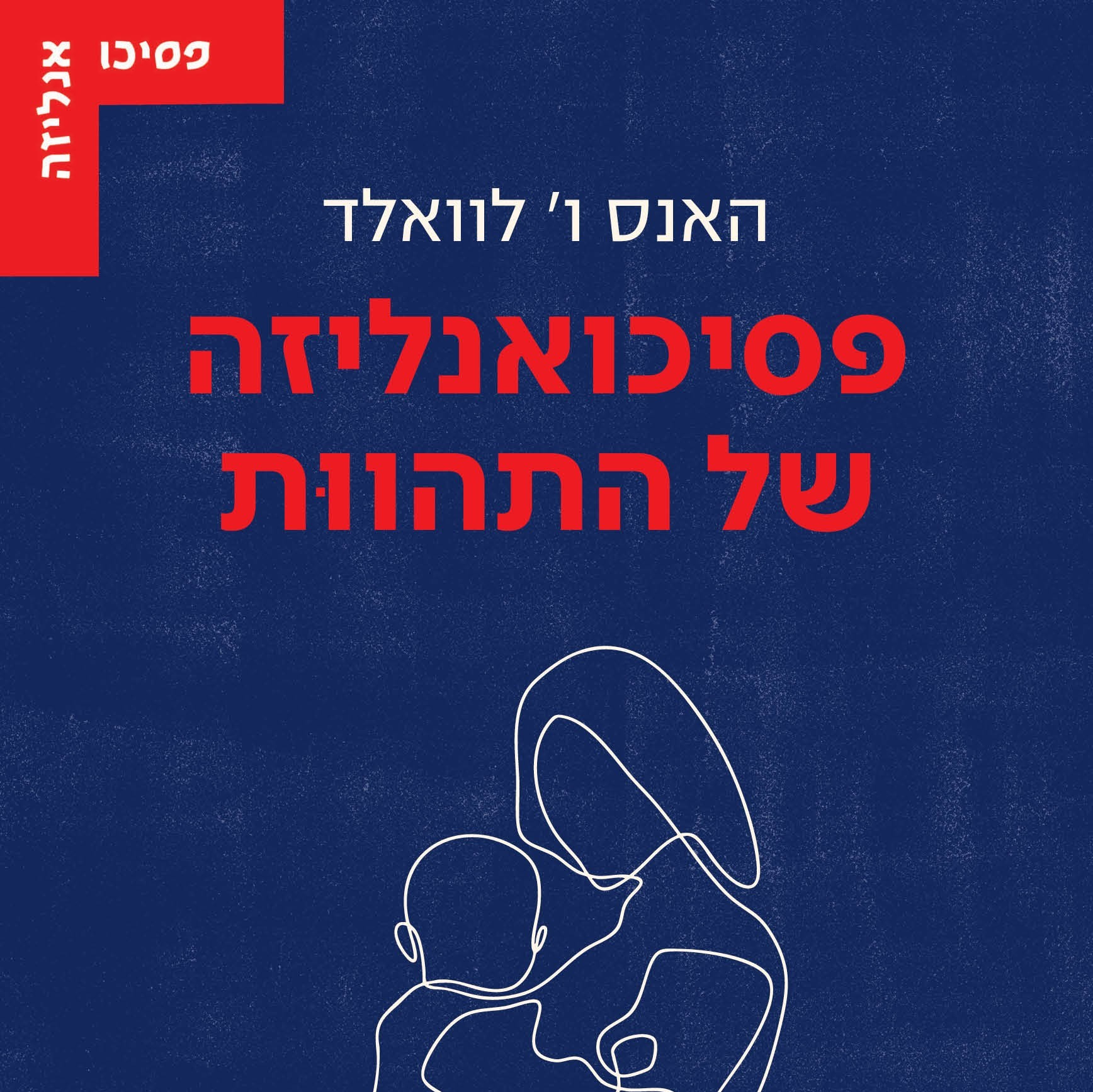 פסיכואנליזה של התהוות