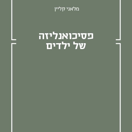 פסיכואנליזה של ילדים
