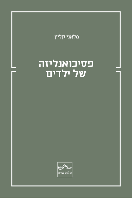 פסיכואנליזה של ילדים