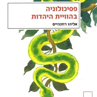 פסיכולוגיה בהוויית היהדות