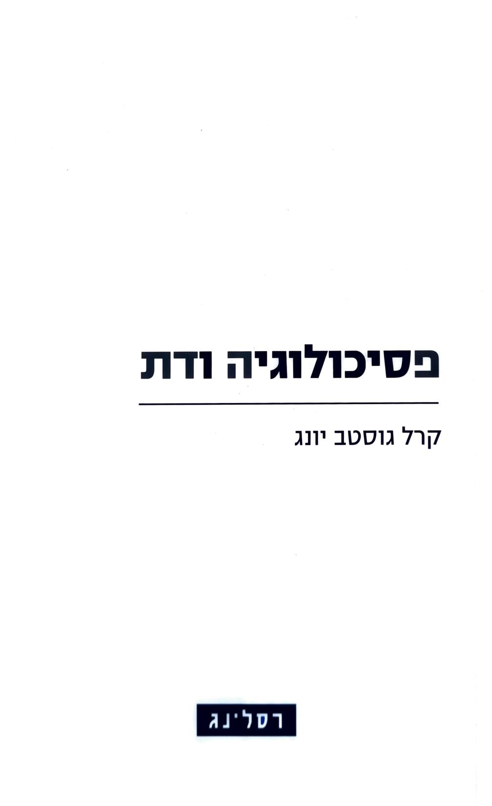 פסיכולוגיה ודת