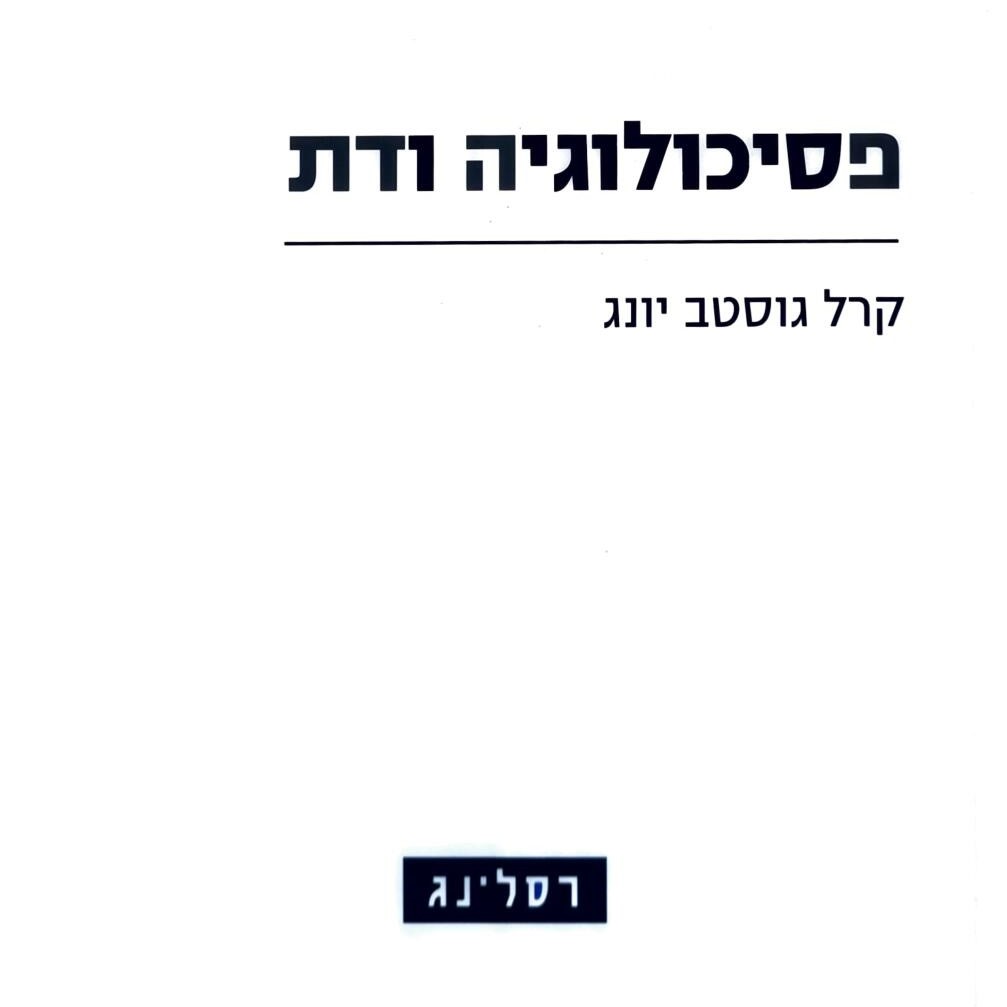 פסיכולוגיה ודת