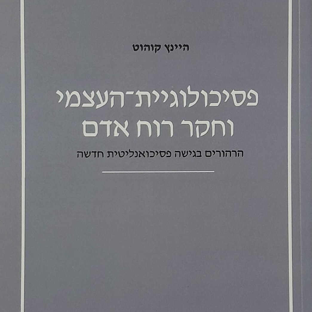 פסיכולוגיית העצמי וחקר רוח אדם