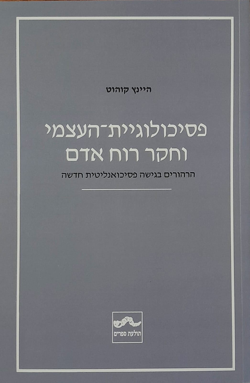 פסיכולוגיית העצמי וחקר רוח אדם