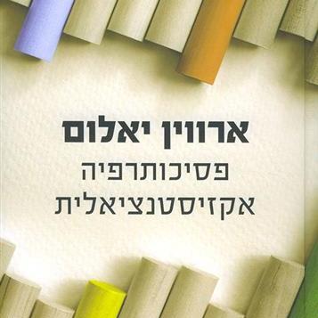 פסיכותרפיה אקזיסטנציאלית