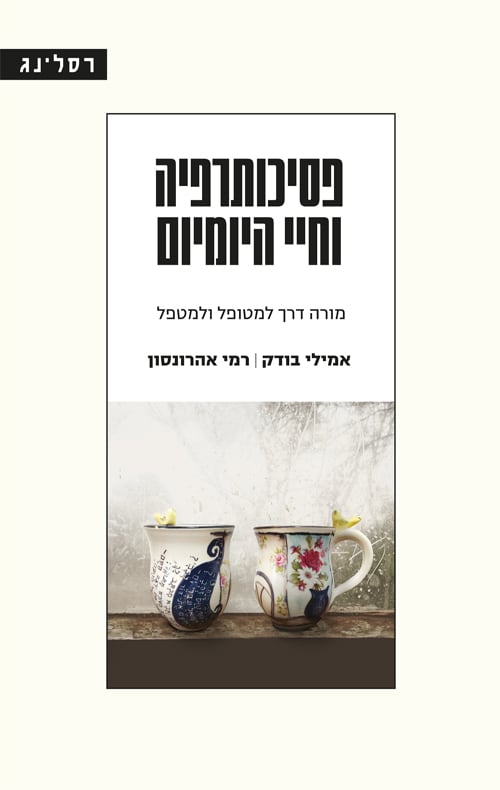 פסיכותרפיה וחיי היומיום