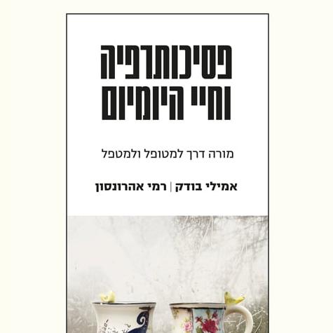 פסיכותרפיה וחיי היומיום