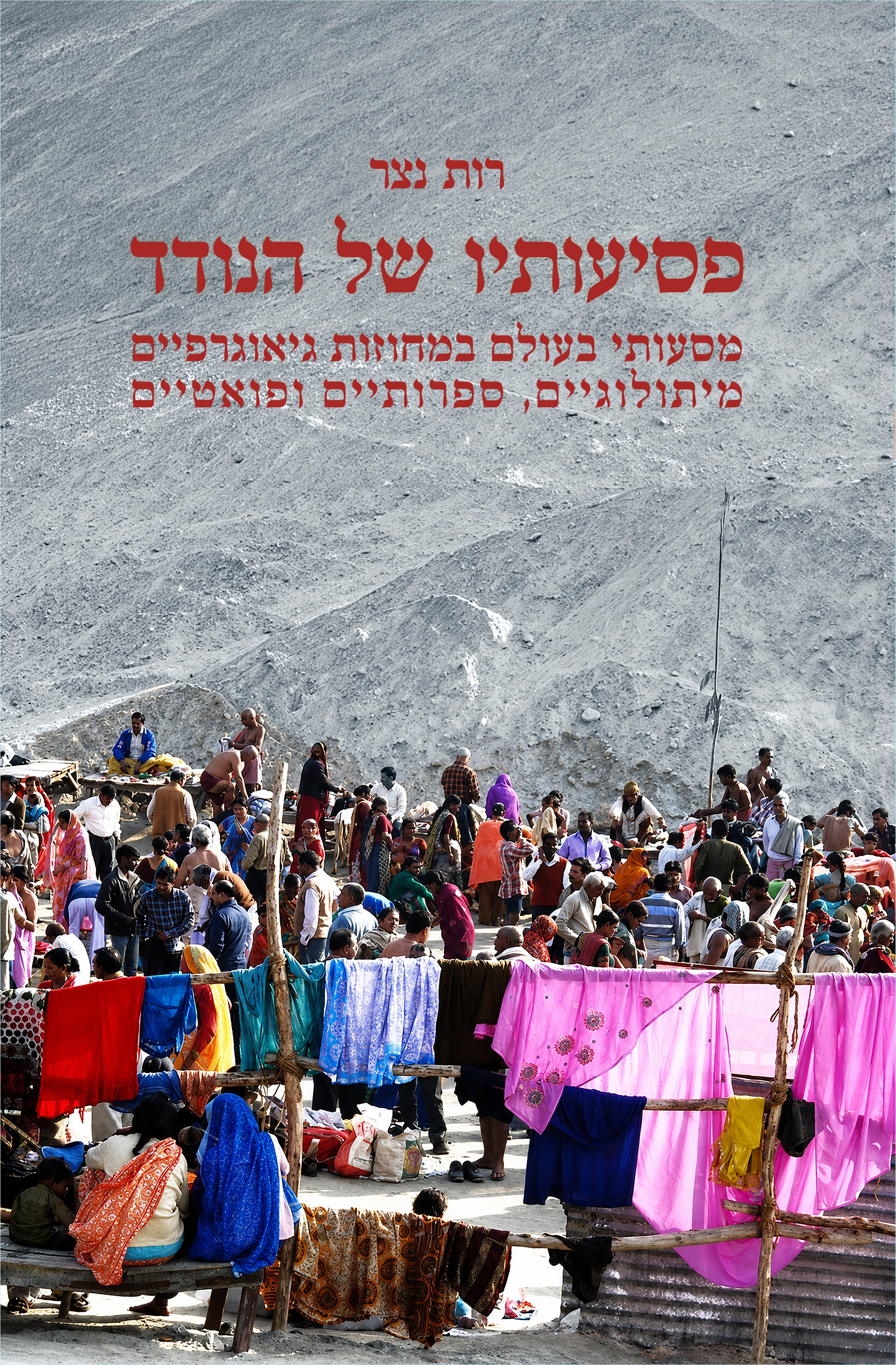 פסיעותיו של הנודד