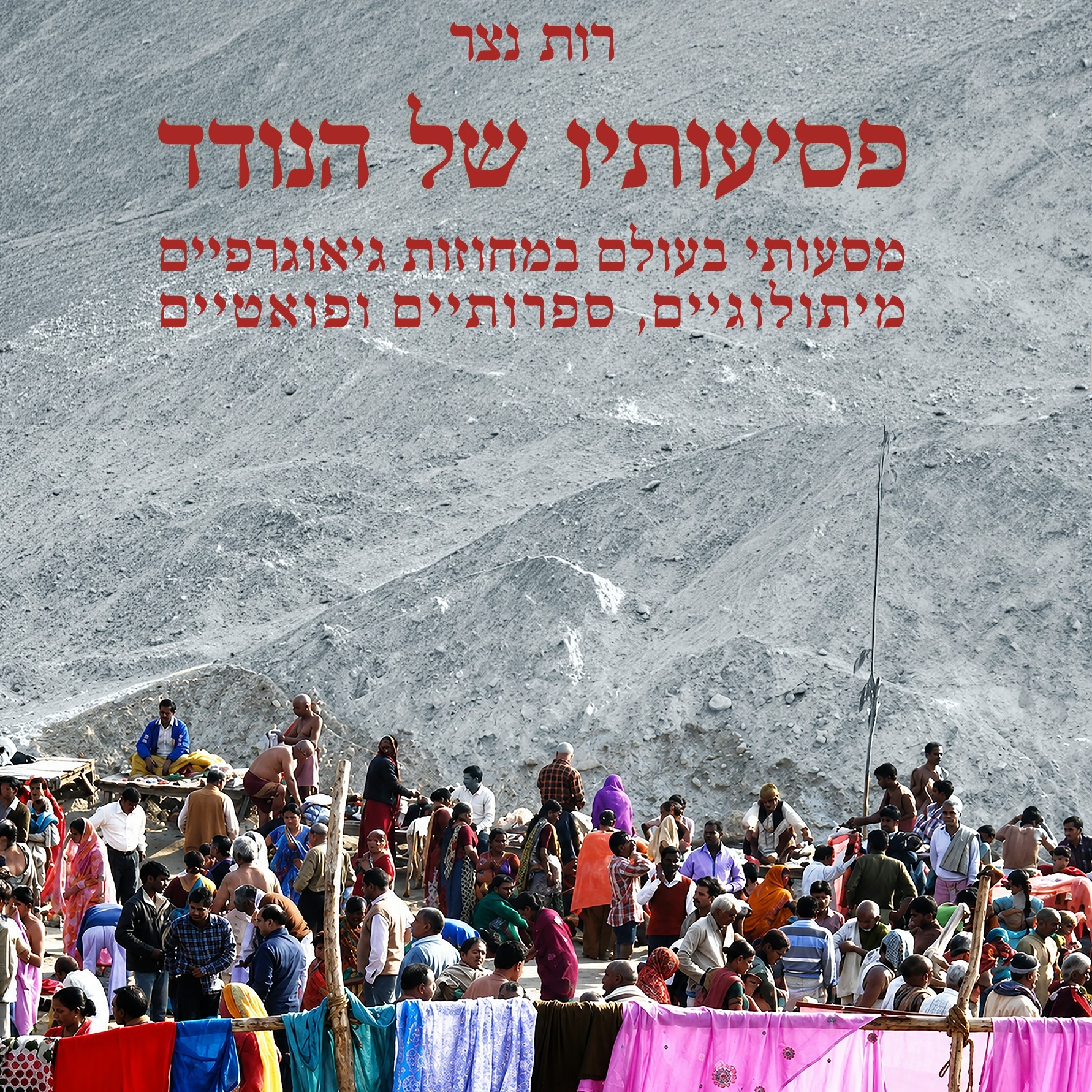 פסיעותיו של הנודד