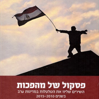 פסקול של מהפכות השירים שליוו את הטלטלות במדינות ערב בשנים 2015-2010