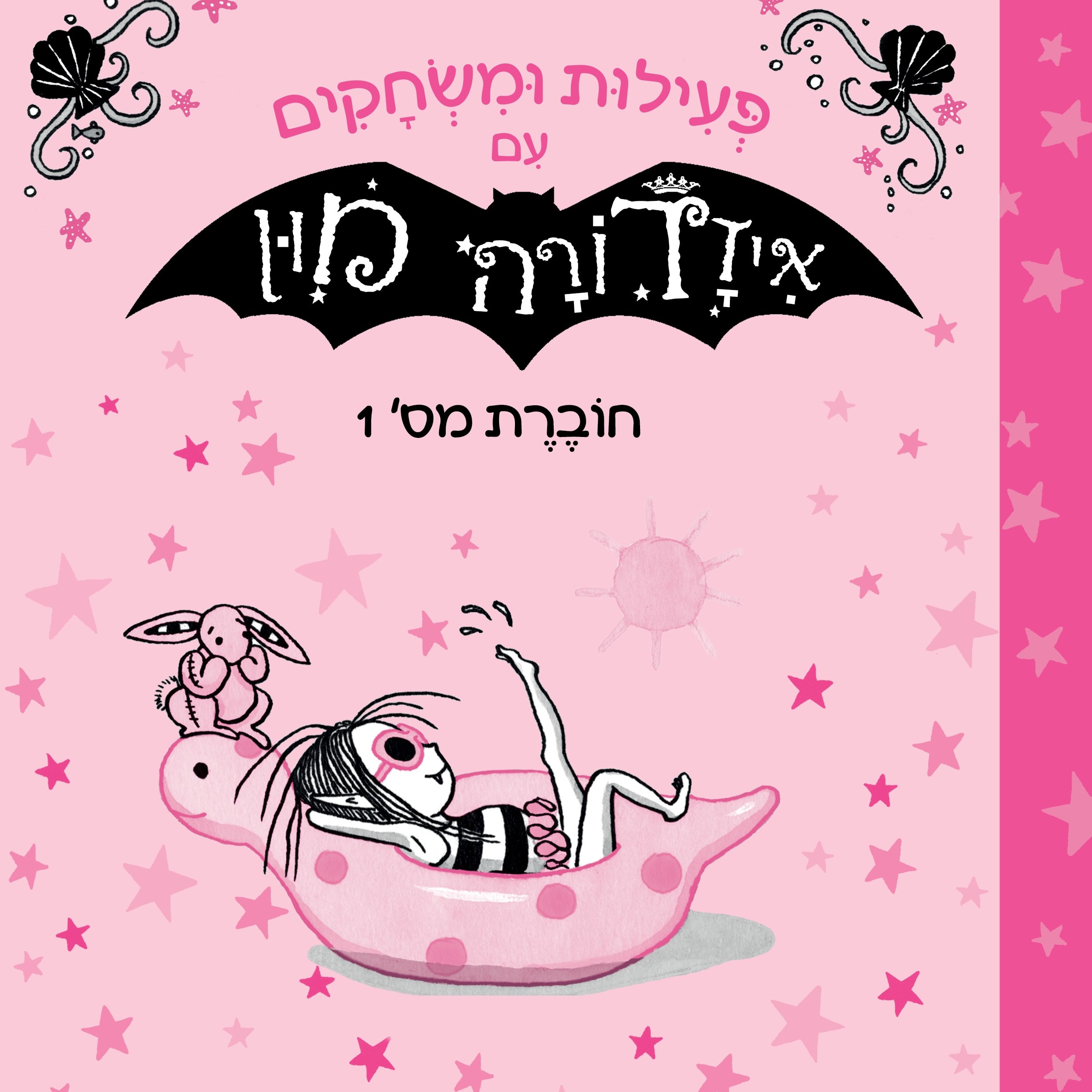 פעילות ומשחקים עם איזדורה מון חוברת 1