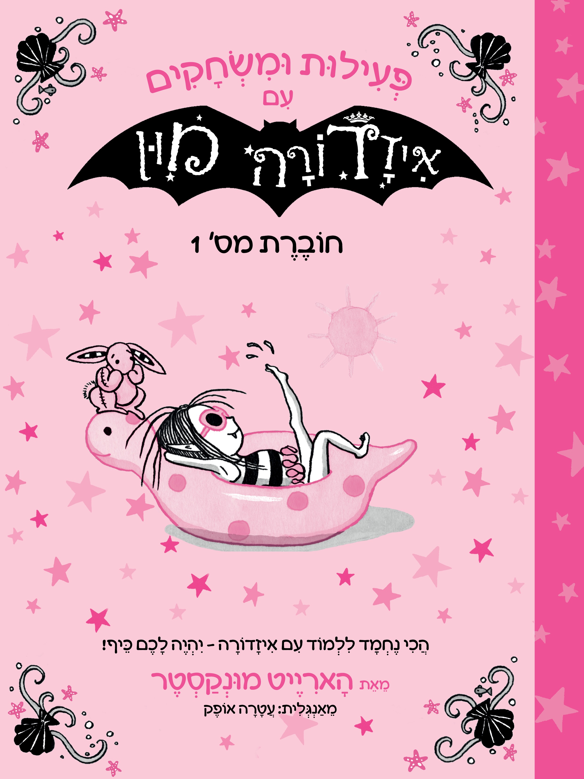 פעילות ומשחקים עם איזדורה מון חוברת 1