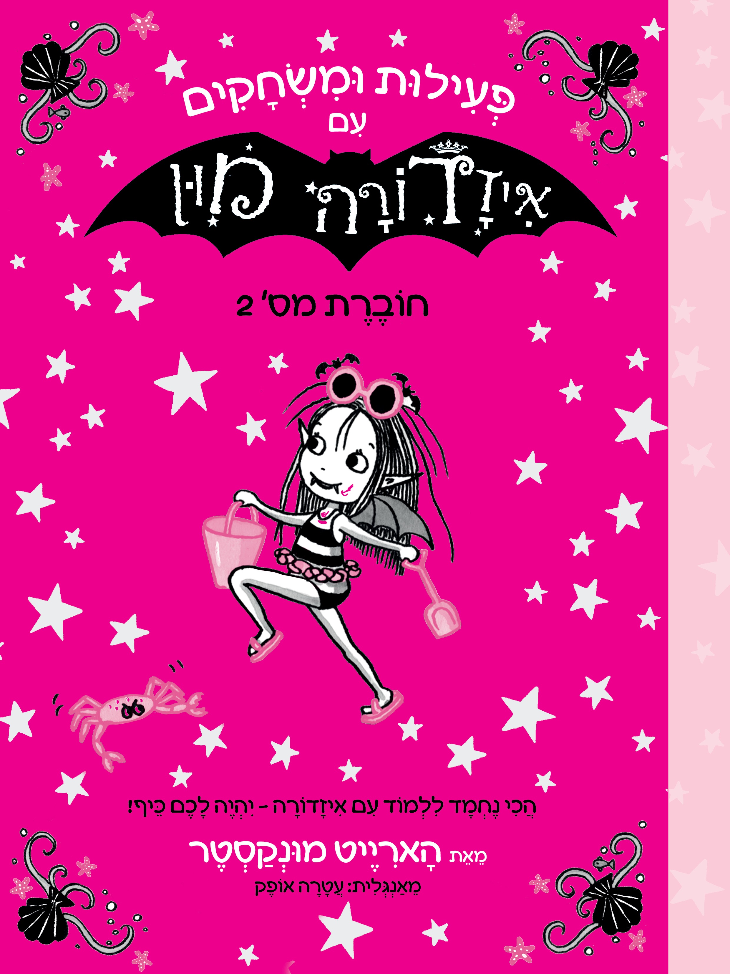 פעילות ומשחקים עם איזדורה מון חוברת 2