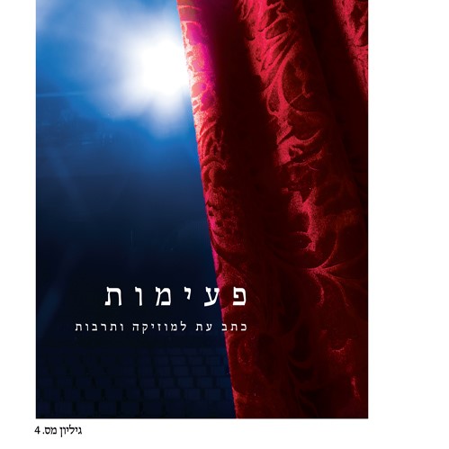 פעימות - גיליון מס' 4