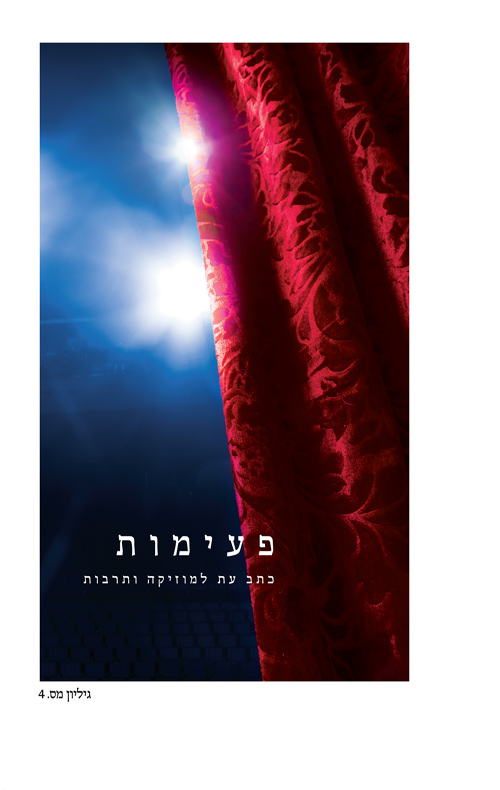 פעימות - גיליון מס' 4
