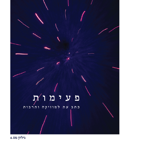 פעימות - גיליון מס' 6