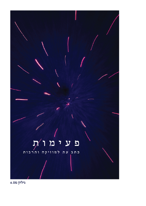 פעימות - גיליון מס' 6