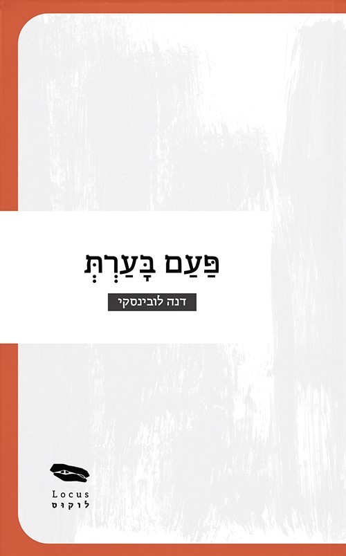 פעם בערת