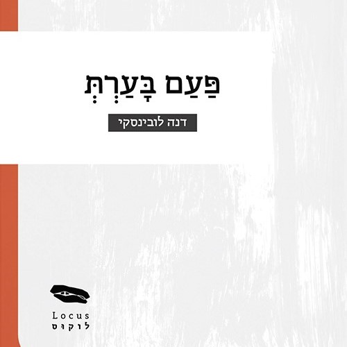 פעם בערת
